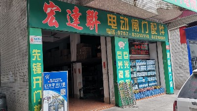 和巨光一起走品質(zhì)路線，巨光佛山經(jīng)銷商宏達聯(lián)門控走訪記